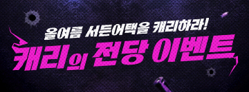 캐리의 전당 이벤트
