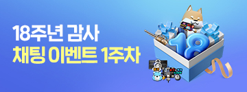 18주년 감사 채팅 이벤트 1주차