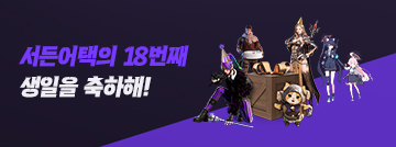 서든어택의 18번째 생일을 축하해!