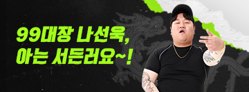 99대장 나선욱, 아는 서든러요~!
