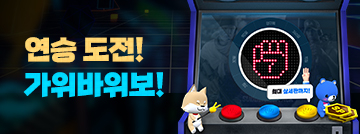 연승도전! 가위바위보!