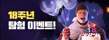 18주년 탐험 이벤트!
