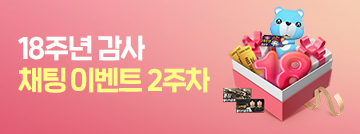 18주년 감사 채팅 이벤트 2주차