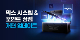 믹스 시스템&포인트 상점 개편 업데이트!