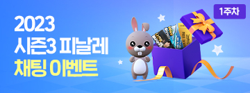 2023 시즌3 피날레 채팅 이벤트 1주차