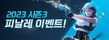 2023 시즌3 피날레 이벤트!