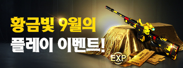 황금빛 9월의 플레이 이벤트