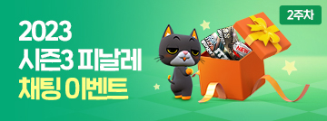 2023 시즌3 피날레 채팅 이벤트 2주차