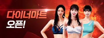 다이너마트 오픈!