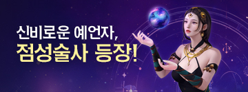 신비로운 예언자, 점성술사 등장!