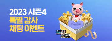 2023 시즌4 특별 감사 채팅 이벤트