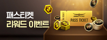 패스티켓 리워드 이벤트!