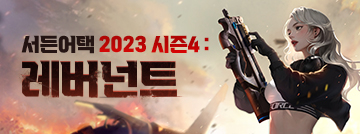 서든어택 2023 시즌4: 레버넌트
