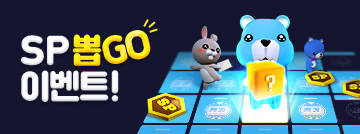 SP뽑GO 이벤트!