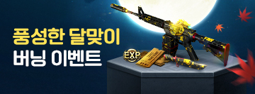풍성한 달맞이 버닝 이벤트!