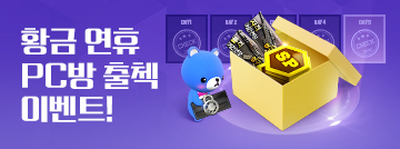 황금연휴 PC방 출첵 이벤트!