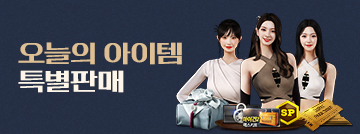 오늘의 아이템 특별판매!