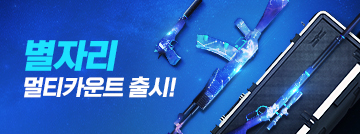 별자리 멀티카운트 출시!