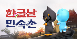 한글날 민속촌