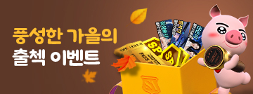 풍성한 가을의 출첵 이벤트