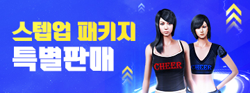 스텝업 패키지 특별판매