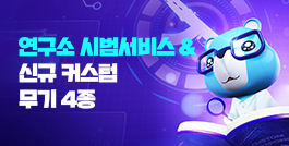 연구소 시범서비스 & 신규 커스텀 무기 4종 업데이트