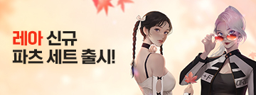 레아를 더욱 특별하게! 신규 파츠 세트 패스샵 출시!
