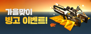 가을맞이 빙고 이벤트!