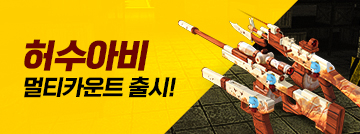 허수아비 멀티카운트 출시!