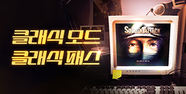 클래식 모드 & 클래식 패스!