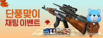 단풍맞이 채팅 이벤트