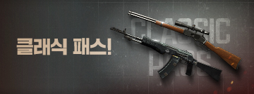 클래식 패스!