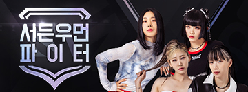 서든 우먼 파이터!