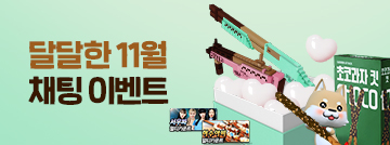 달달한 11월 채팅 이벤트