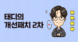 태디의 개선패치 2차!