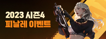 2023 시즌4 피날레 이벤트