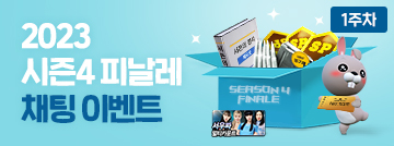 피날레 채팅 이벤트 1주차