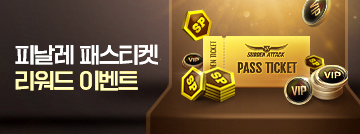 피날레 패스티켓 리워드 이벤트