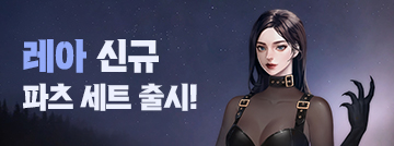 레아 신규 파츠 세트 패스샵 출시!