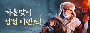겨울맞이 탐험 이벤트!