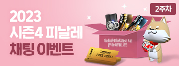 피날레 채팅 이벤트 2주차