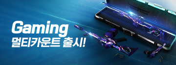 Gaming 멀티카운트 출시!
