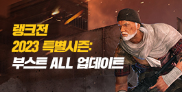 랭크전 2023 특별시즌: 부스트 ALL