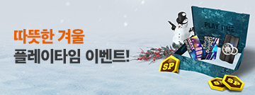 따뜻한 겨울 플레이타임 이벤트!