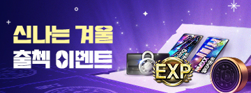신나는 겨울 출첵 이벤트!