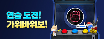 연승 도전! 가위바위보!