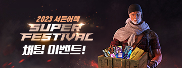 2023 서든어택 슈퍼 페스티벌 채팅 이벤트