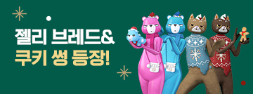 젤리 브레드 & 쿠키 썽 등장!