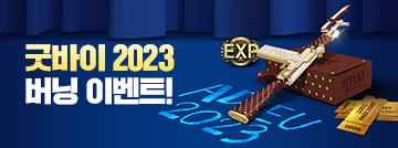 굿바이 2023 버닝 이벤트!