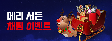 메리 서든 채팅 이벤트